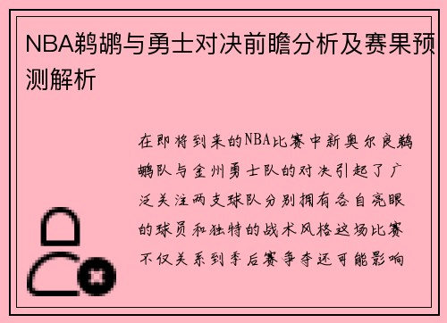 NBA鹈鹕与勇士对决前瞻分析及赛果预测解析