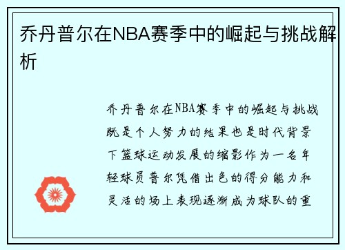 乔丹普尔在NBA赛季中的崛起与挑战解析