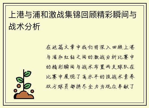 上港与浦和激战集锦回顾精彩瞬间与战术分析