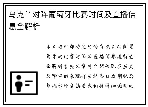 乌克兰对阵葡萄牙比赛时间及直播信息全解析