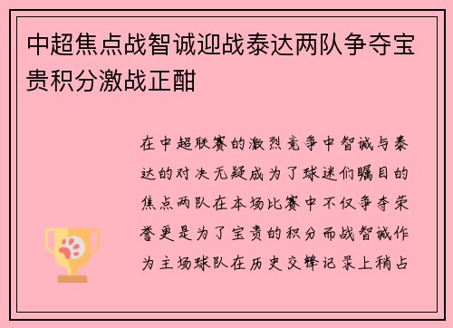 中超焦点战智诚迎战泰达两队争夺宝贵积分激战正酣