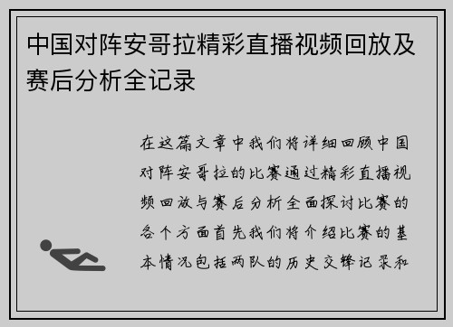 中国对阵安哥拉精彩直播视频回放及赛后分析全记录
