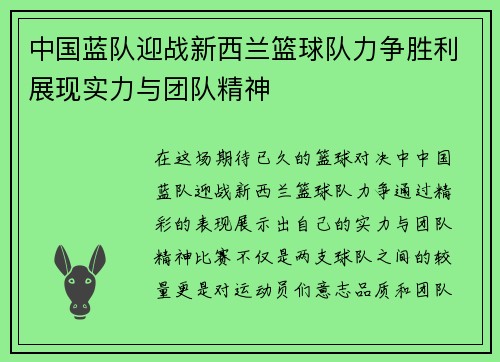 中国蓝队迎战新西兰篮球队力争胜利展现实力与团队精神