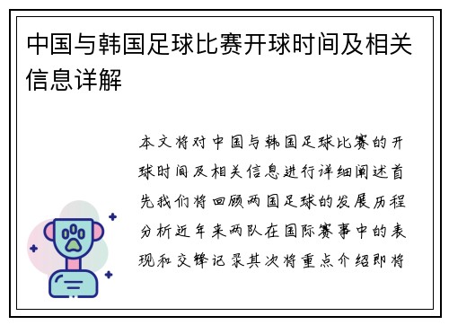 中国与韩国足球比赛开球时间及相关信息详解
