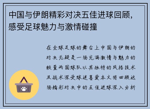 中国与伊朗精彩对决五佳进球回顾，感受足球魅力与激情碰撞
