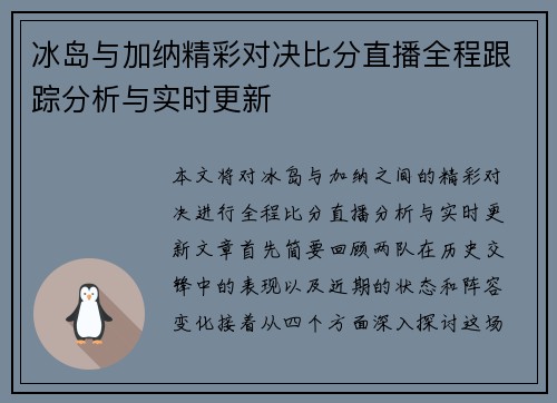 冰岛与加纳精彩对决比分直播全程跟踪分析与实时更新