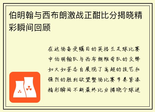 伯明翰与西布朗激战正酣比分揭晓精彩瞬间回顾