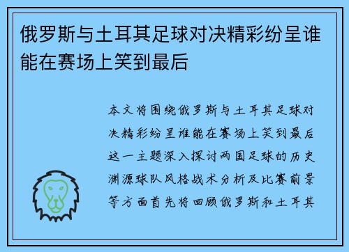 俄罗斯与土耳其足球对决精彩纷呈谁能在赛场上笑到最后