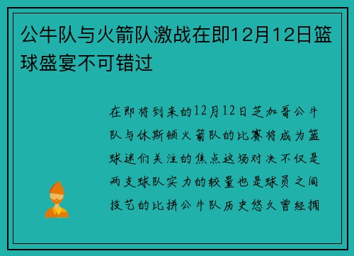 公牛队与火箭队激战在即12月12日篮球盛宴不可错过