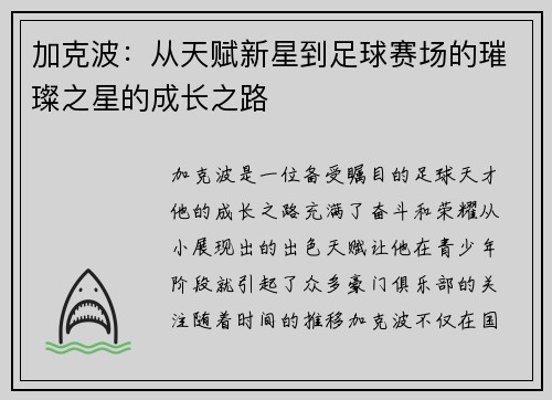 加克波：从天赋新星到足球赛场的璀璨之星的成长之路