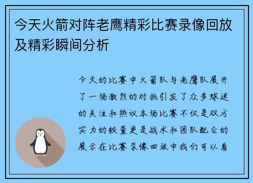 今天火箭对阵老鹰精彩比赛录像回放及精彩瞬间分析