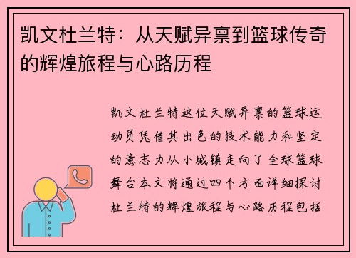 凯文杜兰特：从天赋异禀到篮球传奇的辉煌旅程与心路历程