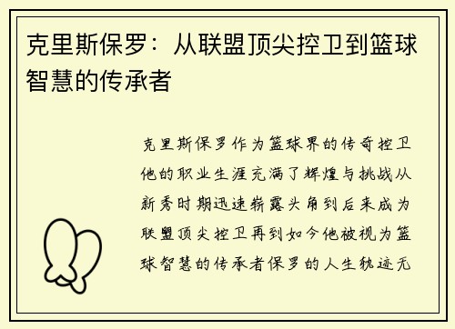 克里斯保罗：从联盟顶尖控卫到篮球智慧的传承者