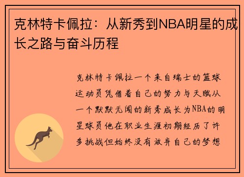 克林特卡佩拉：从新秀到NBA明星的成长之路与奋斗历程
