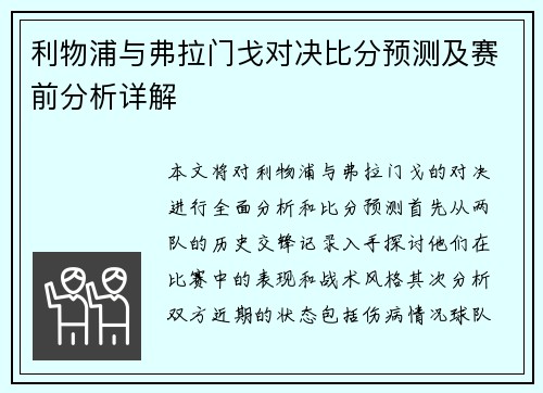 利物浦与弗拉门戈对决比分预测及赛前分析详解
