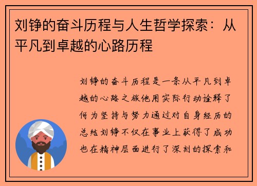 刘铮的奋斗历程与人生哲学探索：从平凡到卓越的心路历程