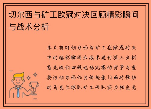 切尔西与矿工欧冠对决回顾精彩瞬间与战术分析