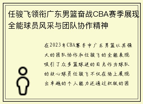 任骏飞领衔广东男篮奋战CBA赛季展现全能球员风采与团队协作精神