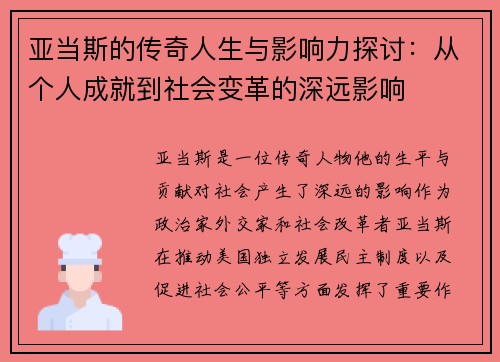 亚当斯的传奇人生与影响力探讨：从个人成就到社会变革的深远影响