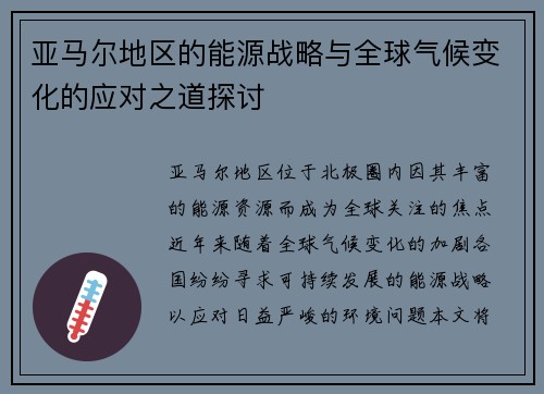 亚马尔地区的能源战略与全球气候变化的应对之道探讨