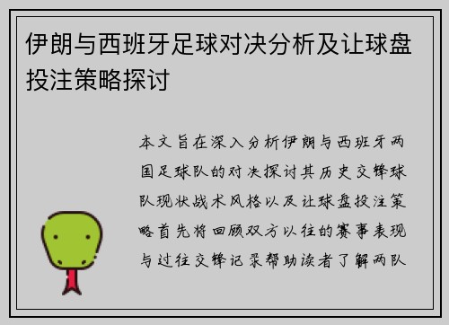 伊朗与西班牙足球对决分析及让球盘投注策略探讨