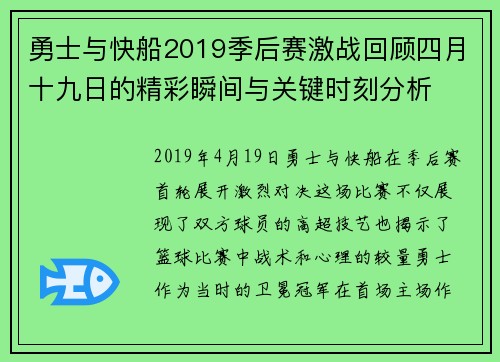 勇士与快船2019季后赛激战回顾四月十九日的精彩瞬间与关键时刻分析