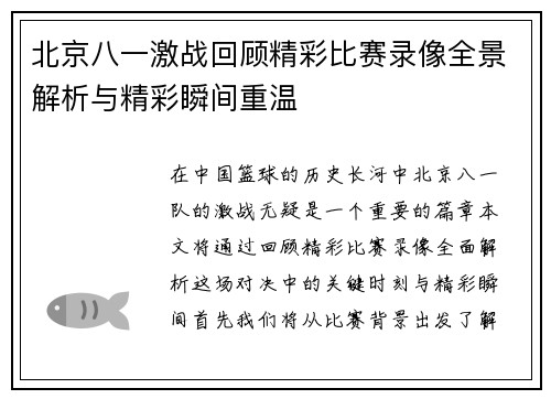 北京八一激战回顾精彩比赛录像全景解析与精彩瞬间重温