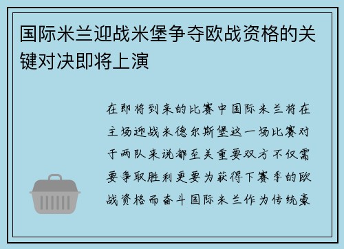 国际米兰迎战米堡争夺欧战资格的关键对决即将上演