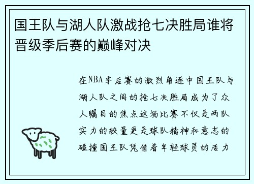 国王队与湖人队激战抢七决胜局谁将晋级季后赛的巅峰对决