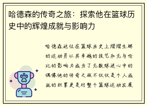 哈德森的传奇之旅：探索他在篮球历史中的辉煌成就与影响力