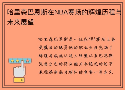 哈里森巴恩斯在NBA赛场的辉煌历程与未来展望