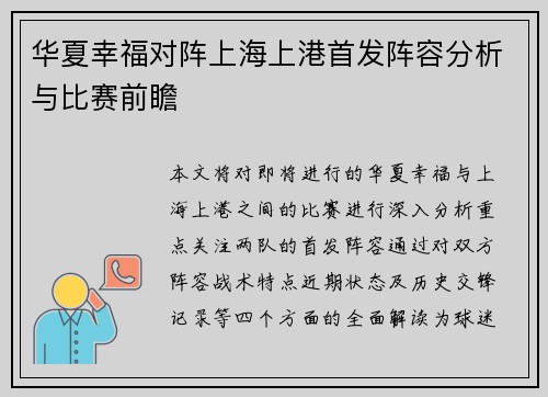 华夏幸福对阵上海上港首发阵容分析与比赛前瞻