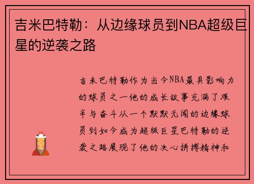 吉米巴特勒：从边缘球员到NBA超级巨星的逆袭之路