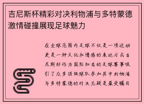 吉尼斯杯精彩对决利物浦与多特蒙德激情碰撞展现足球魅力