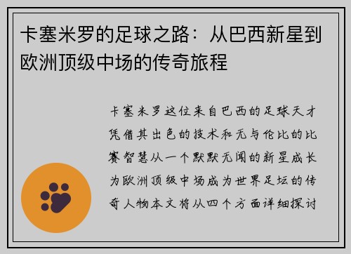 卡塞米罗的足球之路：从巴西新星到欧洲顶级中场的传奇旅程