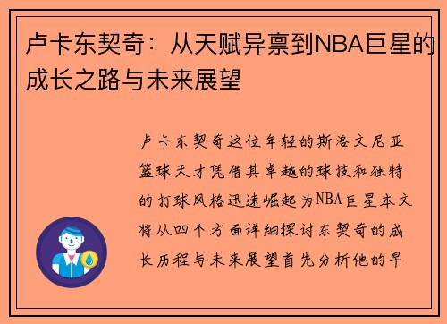 卢卡东契奇：从天赋异禀到NBA巨星的成长之路与未来展望