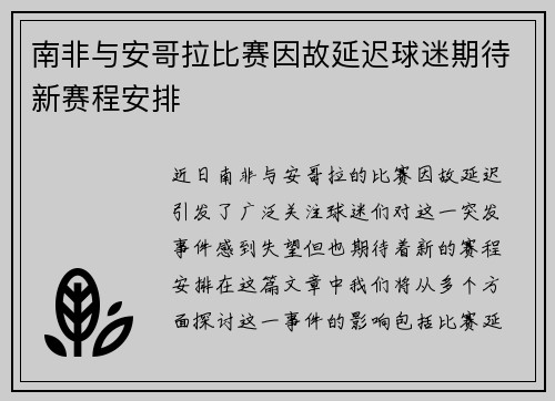 南非与安哥拉比赛因故延迟球迷期待新赛程安排