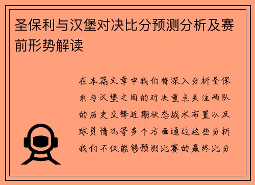 圣保利与汉堡对决比分预测分析及赛前形势解读