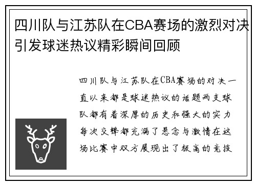 四川队与江苏队在CBA赛场的激烈对决引发球迷热议精彩瞬间回顾