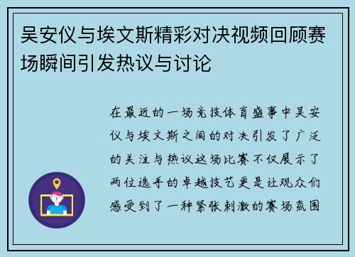 吴安仪与埃文斯精彩对决视频回顾赛场瞬间引发热议与讨论