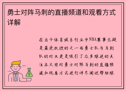 勇士对阵马刺的直播频道和观看方式详解
