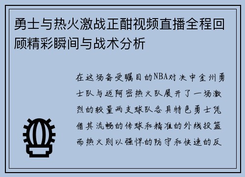 勇士与热火激战正酣视频直播全程回顾精彩瞬间与战术分析
