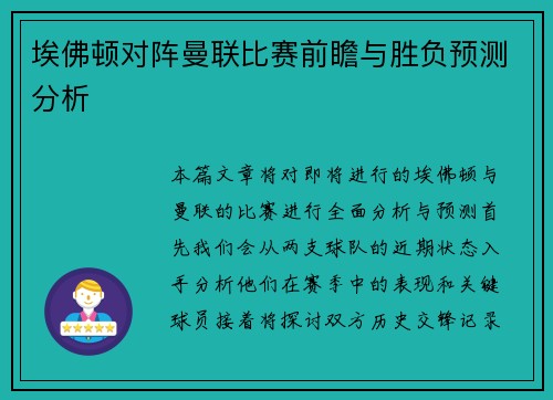 埃佛顿对阵曼联比赛前瞻与胜负预测分析