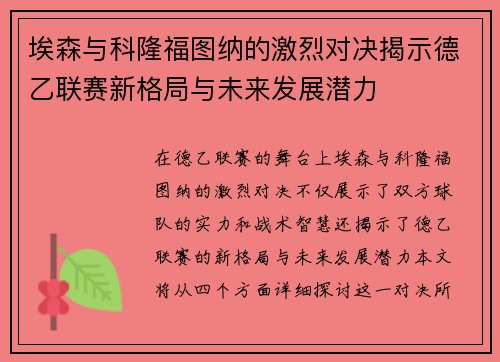 埃森与科隆福图纳的激烈对决揭示德乙联赛新格局与未来发展潜力