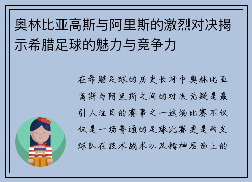奥林比亚高斯与阿里斯的激烈对决揭示希腊足球的魅力与竞争力
