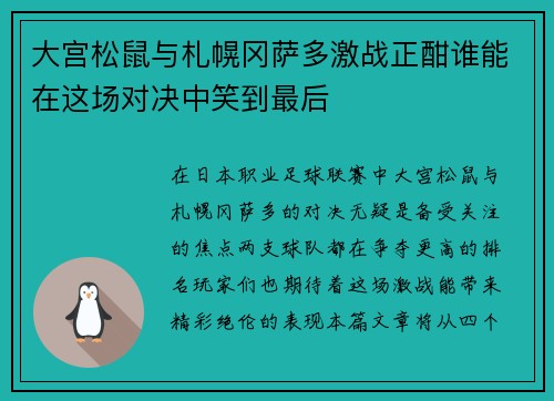大宫松鼠与札幌冈萨多激战正酣谁能在这场对决中笑到最后
