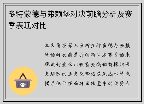 多特蒙德与弗赖堡对决前瞻分析及赛季表现对比