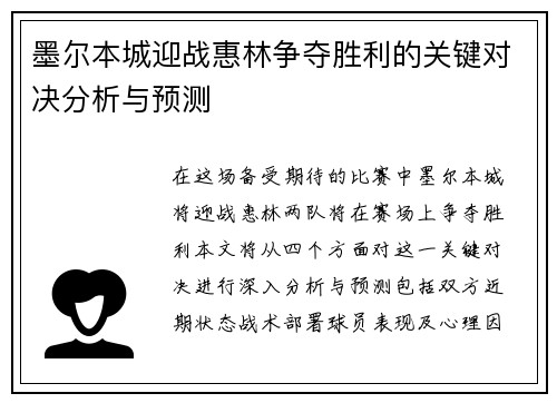 墨尔本城迎战惠林争夺胜利的关键对决分析与预测