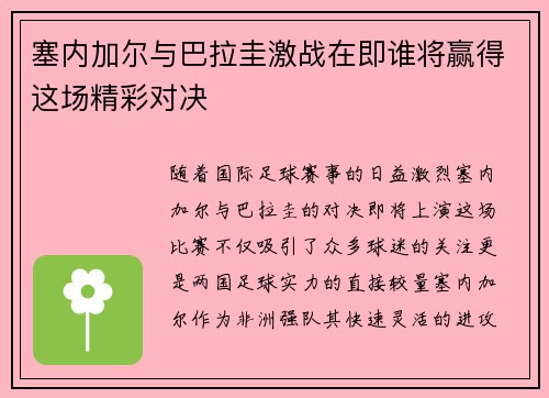 塞内加尔与巴拉圭激战在即谁将赢得这场精彩对决