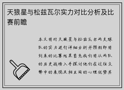 天狼星与松兹瓦尔实力对比分析及比赛前瞻